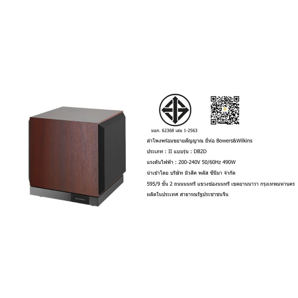 ซับวูฟเฟอร์ BOWERS &WILKINS : DB-2D (ROSENUT)